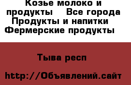 Козье молоко и продукты. - Все города Продукты и напитки » Фермерские продукты   . Тыва респ.